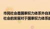 市民社会是国家权力体系外自发形成的一种自治社会（市民社会的发展对于国家权力体系的民主化有何意义）