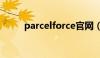 parcelforce官网（parcelforce）