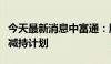 今天最新消息中富通：股东济南铁富决定终止减持计划