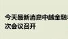 今天最新消息中越金融与货币合作工作组第六次会议召开