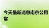 今天最新消息南京公用：公司生产经营活动正常