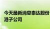 今天最新消息泰达股份：拟800万美元设立香港子公司