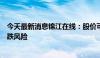 今天最新消息锦江在线：股价可能存在短期涨幅较大后的下跌风险