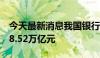 今天最新消息我国银行理财市场存续规模达28.52万亿元