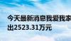 今天最新消息我爱我家今日涨停 二机构净卖出2523.31万元