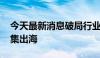 今天最新消息破局行业“内卷” 光伏企业密集出海