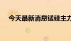 今天最新消息锰硅主力合约日内跌超3%