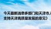 今天最新消息多部门和天津市人民政府联合发布《关于金融支持天津高质量发展的意见》