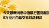 今天最新消息中信银行国际前执行副总经理被饬令交出近300万港元内幕交易非法利润