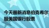 今天最新消息伯克希尔·哈撒韦出售约1841万股美国银行股票