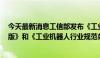 今天最新消息工信部发布《工业机器人行业规范条件 2024版》和《工业机器人行业规范条件管理实施办法 2024版》