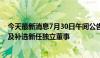 今天最新消息7月30日午间公告一览：安纳达独立董事辞职及补选新任独立董事