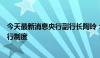 今天最新消息央行副行长陶玲：八方面举措加快完善中央银行制度