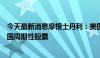 今天最新消息摩根士丹利：美国公司盈利前景黯淡将打击该国周期性股票