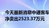 今天最新消息中通客车今日涨1.79% 一机构净卖出2523.37万元