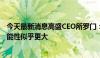 今天最新消息高盛CEO所罗门：秋季出现一到两次降息的可能性似乎更大