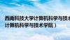 西南科技大学计算机科学与技术学院谢长勇（西南科技大学计算机科学与技术学院）