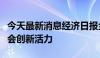 今天最新消息经济日报金观平：充分激发全社会创新活力