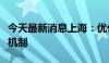 今天最新消息上海：优化国有资本考核与评价机制