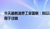 今天最新消息工业富联：拟以2亿元-3亿元回购公司股份并用于注销