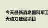 今天最新消息国科军工：拟3.43亿元投建航天动力建设项目