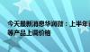 今天最新消息华润微：上半年已针对部分MOSFET、IGBT等产品上调价格