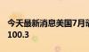 今天最新消息美国7月谘商会消费者信心指数100.3