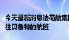 今天最新消息法荷航集团下属航空公司暂停飞往贝鲁特的航班