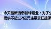 今天最新消息赣锋锂业：为子公司赣锋锂电在浦发银行借款提供不超过2亿元连带责任担保