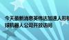 今天最新消息英伟达加速人形机器人发展，黄仁勋：面向全球机器人公司开放访问