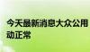 今天最新消息大众公用：公司目前生产经营活动正常