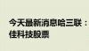 今天最新消息哈三联：拟出售1800万股敷尔佳科技股票