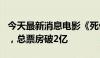 今天最新消息电影《死侍与金刚狼》上映4天 ，总票房破2亿