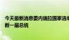 今天最新消息委内瑞拉国家选举委员会正式宣布马杜罗当选新一届总统