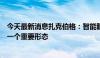 今天最新消息扎克伯格：智能眼镜将会是未来计算机发展的一个重要形态