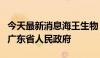 今天最新消息海王生物：公司实控人将变更为广东省人民政府