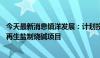 今天最新消息镇洋发展：计划投资9.39亿建设年处理10万吨再生盐制烧碱项目