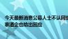 今天最新消息公募人士不认同瑞银证券看空白酒股观点，多家酒企也给出回应