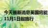 今天最新消息英国将能源利润税提高至38%，11月1日起施行