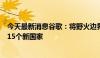 今天最新消息谷歌：将野火边界追踪器扩展到欧洲和非洲的15个新国家