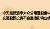 今天最新消息大众公用港股盘中一度涨超40% 公告称对大众交通股权投资不会直接影响业绩