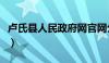 卢氏县人民政府网官网公示（卢氏县人民政府）