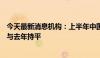 今天最新消息机构：上半年中国显示器电商规模达495万台 与去年持平