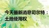 今天最新消息司尔特：子公司8909万元竞得土地使用权