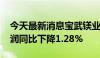 今天最新消息宝武镁业：2024年半年度净利润同比下降1.28%