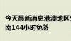 今天最新消息港澳地区外国旅游团今起入境海南144小时免签