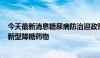 今天最新消息糖尿病防治迎政策红利 上市公司加速“竞技”新型降糖药物