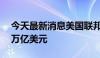 今天最新消息美国联邦政府债务规模突破35万亿美元