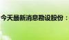 今天最新消息勘设股份：公司董事长解除留置