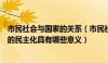 市民社会与国家的关系（市民社会的发展对于国家权力体系的民主化具有哪些意义）